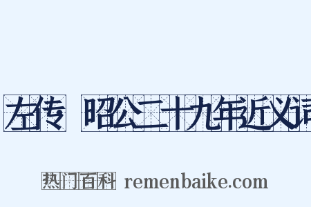 左传·昭公二十九年近义词是什么意思的图片